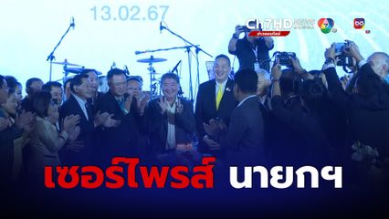 พรรคร่วมรัฐบาล เซอร์ไพรส์- ร้องเพลงแฮปปี้เบิร์ธเดย์ นายกฯ ล่วงหน้า