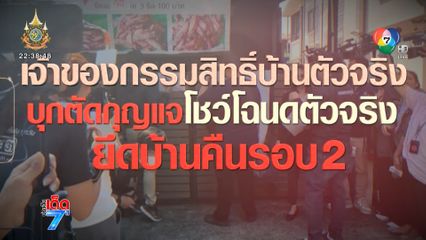 บุกทวงคืนบ้าน เพื่อนบ้านอ้างครอบครองปกปักษ์ [เจาะเกาะติด]