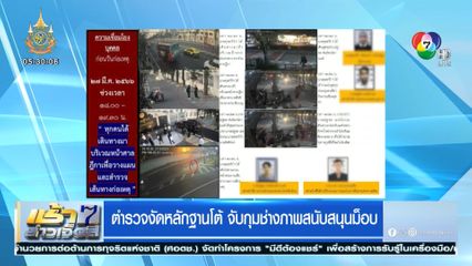 ตำรวจงัดหลักฐานโต้ จับกุมช่างภาพสนับสนุนม็อบ