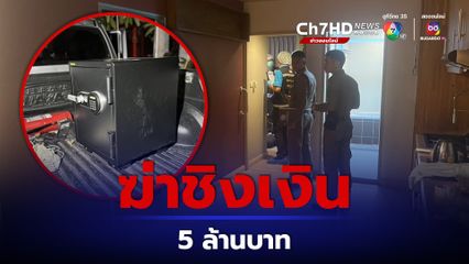 แก๊งเงินดำ ฆ่านักธุรกิจชาวเมียนมา ดับคาห้องพักย่านสุขุมวิท ชิงเงิน 5 ล้านบาท 