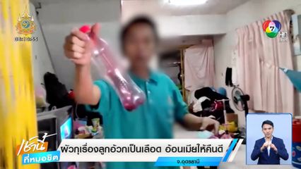 ผัวกุเรื่องลูกอ้วกเป็นเลือด อ้อนเมียให้คืนดี