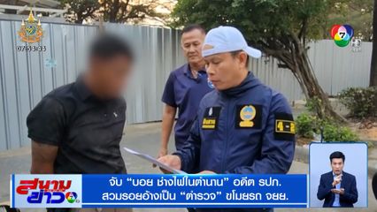 จับ "บอย ช่างไฟในตำนาน" อดีต รปภ. สวมรอยอ้างเป็นตำรวจ ขโมยรถ จยย.