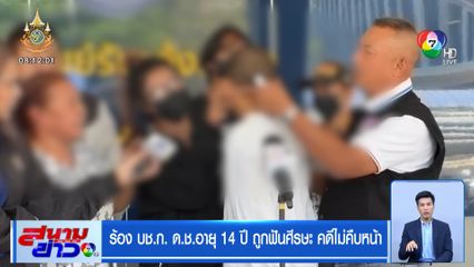 ร้อง บช.ก. ด.ช.อายุ 14 ปี ถูกฟันศีรษะ คดีไม่คืบหน้า