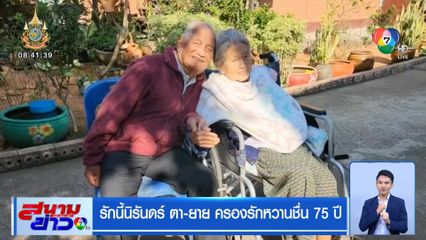 รักนี้นิรันดร์ ตา-ยาย ครองรักหวานชื่น 75 ปี