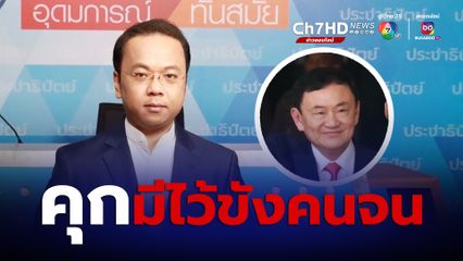 “ราเมศ” ยกวาทะ “คุกมีไว้ขังคนจน” สะท้อนกรณี “ทักษิณ” พักโทษทั้งที่ไม่ได้ติดคุกเหมือนนักโทษคนอื่น