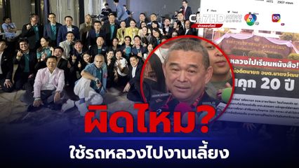 “เรืองไกร” ร้อง ป.ป.ช. สอบใช้รถหลวง ไปงานเลี้ยงพรรคร่วมรัฐบาล แล้ว