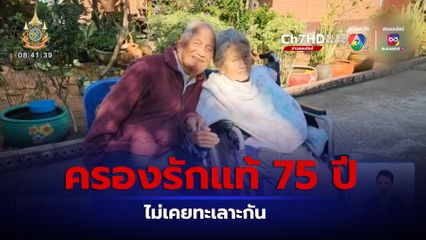 รักนี้นิรันดร์ ตา-ยาย ครองรักหวานชื่น 75 ปี