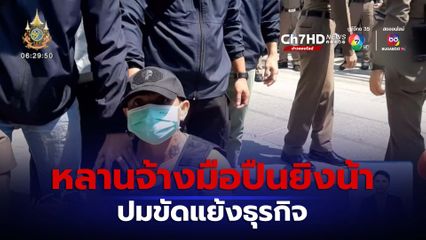 หลานชายจ้างมือปืนยิงน้าสาหัส ปมขัดแย้งธุรกิจ