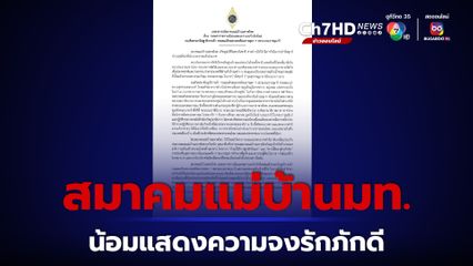 สมาคมแม่บ้านมหาดไทย ออกแถลงการณ์น้อมแสดงความจงรักภักดี