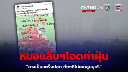 หมอแล็บฯ โพสต์ตัวเลขค่าฝุ่น PM 2.5 ลั่น “ไม่น่าเชื่อเนาะ อยู่ดีๆพวกเราคนใดคนนึง อาจเป็นมะเร็งปอด ทั้งๆที่ไม่เคยสูบบุหรี่”
