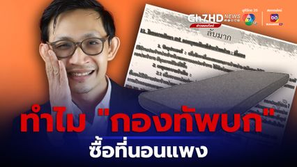 “จิรัฏฐ์” ข้องใจ “กองทัพบก” ซื้อที่นอนแพง แทนที่ซื้อจำนวนมากจะได้ราคาถูก ลั่นเสียหายแล้ว 8.8 ล้านบาท