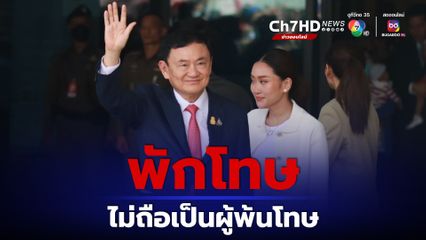 พักโทษ ทักษิณ จะกลับบ้านเงียบๆ คุมประพฤติไปหาที่บ้าน