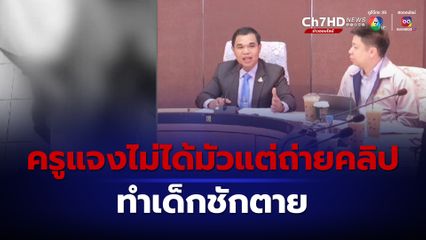 สพฐ.สอบสวนเสร็จแล้ว กรณีครูถ่ายคลิปเด็กชัก ว่า แจ้งผู้ปกครองและพาเด็กไปโรงพยาบาลแล้ว