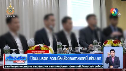 เปิดปมมรดก ความขัดแย้งของทายาทหมื่นล้านบาท