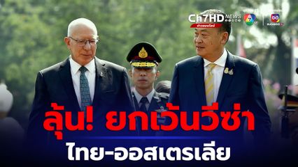 “นายกฯ” ต้อนรับผู้สำเร็จราชการแห่งเครือรัฐออสเตรเลีย กระชับความสัมพันธ์ จ่อเจรจายกเว้นวีซ่า “ไทย-ออสเตรเลีย”