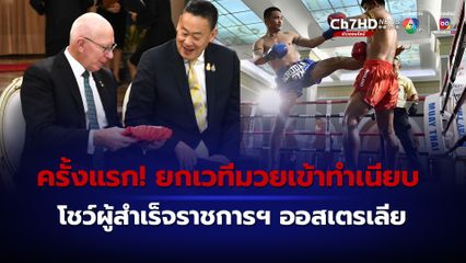 ครั้งแรก! นายกฯ และผู้สำเร็จราชการฯ ออสเตรเลีย ชมการแสดงศิลปะมวยไทย ในทำเนียบ