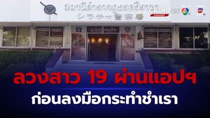 ตำรวจน้ำลวงสาว 19 ผ่านแอปฯ หาคู่ ก่อนกระทำชำเรา