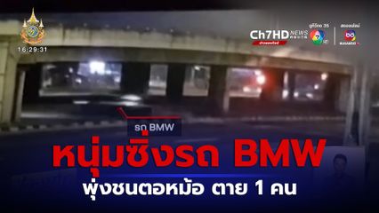 หนุ่มซิ่งรถ BMW พุ่งชนตอม่อ เสียชีวิต 1 คน