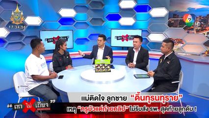 ถกไม่เถียง : แม่ติดใจ ลูกชาย ดิ้นทุรนทุราย เหตุ ครูมัวแต่ถ่ายคลิป ไม่รีบส่ง รพ. สุดท้ายลูกดับ!