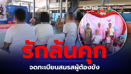 คุกธัญบุรี จัดให้ ผู้ต้องขัง 6 คู่ จดทะเบียนสมรสวันวาเลนไทน์