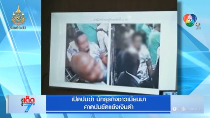 เปิดปมฆ่า นักธุรกิจชาวเมียนมา คาดปมขัดแย้งเงินดำ [เจาะเกาะติด]