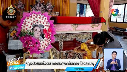 หญิงป่วยมะเร็งดับ จัดงานศพครื้นเครง-โลงสีชมพู