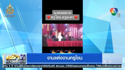 งานแต่งงานครูโขน ที่มีกิมมิคมาก 