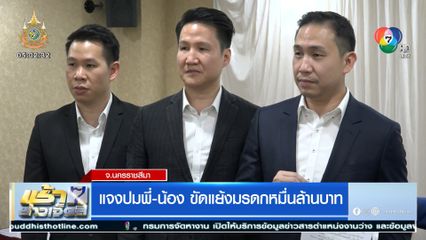 แจงปมพี่-น้อง ขัดแย้งมรดกหมื่นล้านบาท