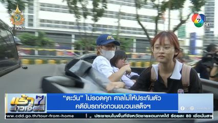 ตะวัน ไม่รอดคุก ศาลไม่ให้ประกันตัว คดีขับรถก่อกวนขบวนเสด็จฯ