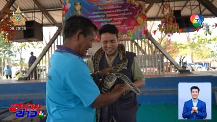 ปักหมุดของดีทั่วไทย : เบิ่งหมู่บ้านงูจงอาง วิถีคนเลี้ยงงู งูเลี้ยงคน
