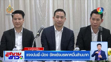 แจงปมพี่-น้อง ขัดแย้งมรดกหมื่นล้านบาท