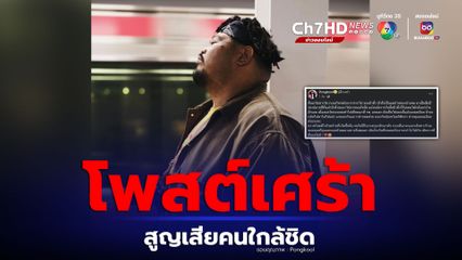 ป๊อป ปองกูล โพสต์แจ้งข่าวเศร้า หลังสูญเสียคนใกล้ชิด