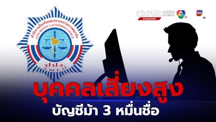 บัญชีม้าแถว 1 ปปง. ประกาศเป็นบุคคลเสี่ยงสูง 3 หมื่นชื่อ ธนาคารต้องจัดการ