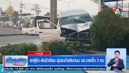 รถตู้รับ-ส่งนักเรียน พุ่งชนป้ายริมถนน นร.บาดเจ็บ 3 คน