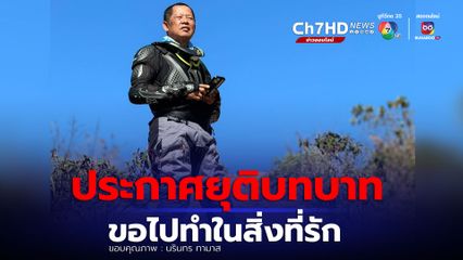 อาจารย์เฉลิมชัย ประกาศยุติบทบาท ขอไปทำในสิ่งที่รัก