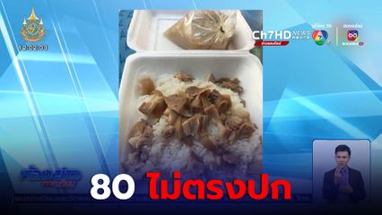 ดรามา ข้าวขาหมูไม่ตรงปกกล่องละ 80 บาท