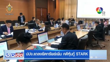 ปปง.แถลงยึดทรัพย์เพิ่ม คดีหุ้นกู้ STARK