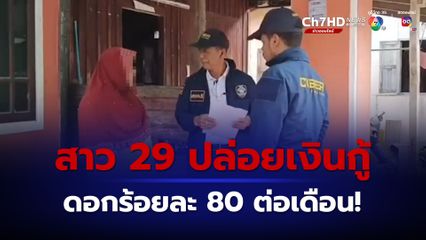 รวบสาว 29 ปี ปล่อยเงินกู้ดอกโหด ร้อยละ 80 ต่อเดือน