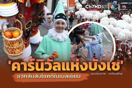 คาร์นิวัลแห่งบังเช แจกส้มส่งโชคดีในเบลเยียม