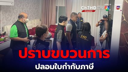 รวบขบวนการปลอมใบกำกับภาษี บุกค้น 5 จุด ยึดของกลางอื้อ ความเสียหายกว่าพันล้าน