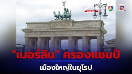 เบอร์ลิน ครองแชมป์เมืองใหญ่ในยุโรปเครือข่าย 5G ดีที่สุด