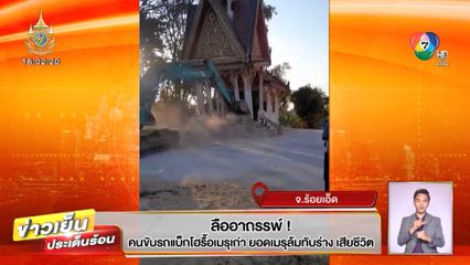 ลืออาถรรพ์! คนขับแบ็กโฮรื้อเมรุเก่า ยอดเมรุล้มทับร่าง เสียชีวิต