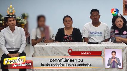 ถกไม่เท : ออกถกไม่เถียง 1 วัน โรงเรียนเคลียร์ใจแม่นักเรียนชักเสียชีวิต