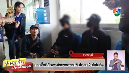 ยายจี้คดีลักพาตัวสาวดาวน์ซินโดรม ขืนใจในวัด