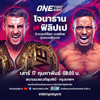 ONE Championship : น้องโอ๋ ฮาม่ามวยไทย ห้ามประมาท ฟิลิปเป โลโบ
