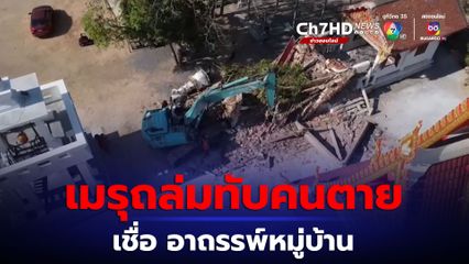 เมรุถล่มทับคนตาย ที่ ร้อยเอ็ด ชาวบ้าน เผย ปมเหตุที่ต้องสร้างใหม่ เพราะเมรุหันหน้าตรงกับประตูวัด
