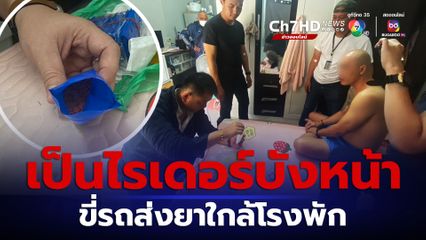 กระตุกหนวดเสือ! หนุ่มขี่ไรเดอร์บังหน้าส่งยาใกล้ สน.