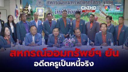 สหกรณ์ออมทรัพย์ครูฯ ยืนยัน อดีตครูเป็นหนี้จริง