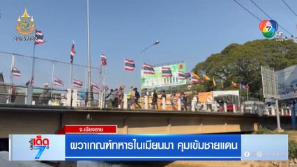 ผวาเกณฑ์ทหารในเมียนมา คุมเข้มชายแดน