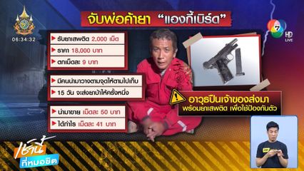 จับพ่อค้ายา แองกี้เบิร์ด ยึดยาบ้า-ไอซ์ และอาวุธปืน